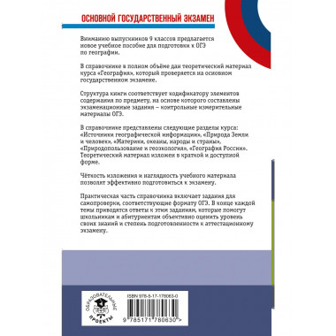 ОГЭ. География. Новый полный справочник