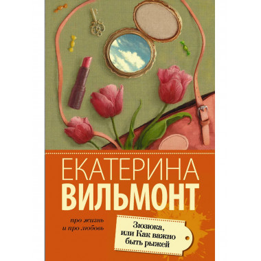 Зюзюка, или как важно быть рыжей.