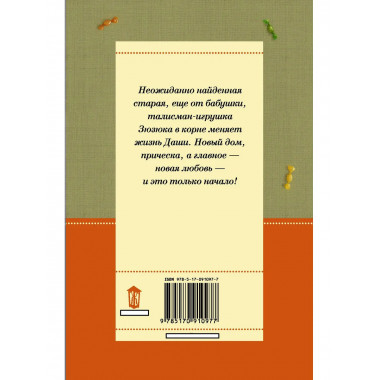 Зюзюка, или как важно быть рыжей.