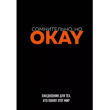 Сомнительно, но OKAY. Ежедневник недатированный (А5, 72 л.).