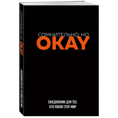 Сомнительно, но OKAY. Ежедневник недатированный (А5, 72 л.).