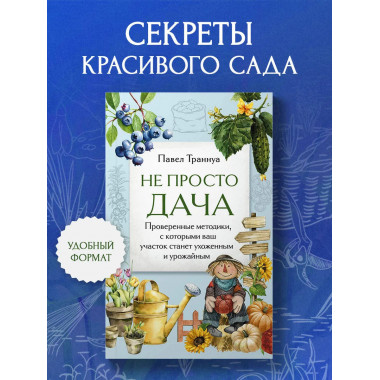 Не просто дача.