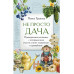 Не просто дача.