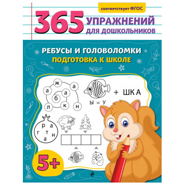 Ребусы и головоломки. Подготовка к школе.