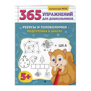 Ребусы и головоломки. Подготовка к школе.