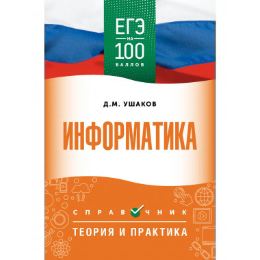 ЕГЭ. Информатика. ЕГЭ на 100 баллов. Справочник