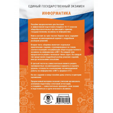 ЕГЭ. Информатика. ЕГЭ на 100 баллов. Справочник