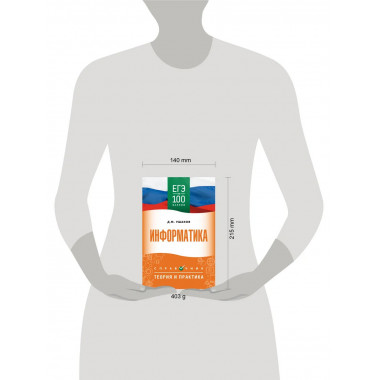 ЕГЭ. Информатика. ЕГЭ на 100 баллов. Справочник