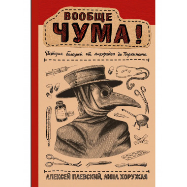 Вообще ЧУМА! история болезней от лихорадки до Паркинсона.