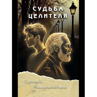 Судьба целителя