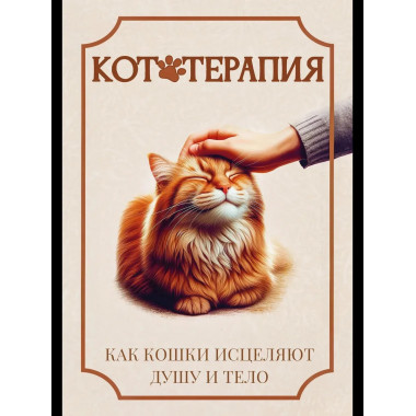 Кототерапия. Как кошки исцеляют душу и тело