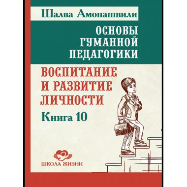 ОГП. Кн. 10. 2-е изд. Воспитание и развитие личности
