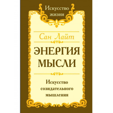Сан Лайт. Энергия мысли. 3-е изд.