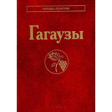 Гагаузы (Народы и культуры).