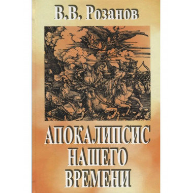 Сочинения в 12 т. Т.3. Апокалипсис нашего времени.