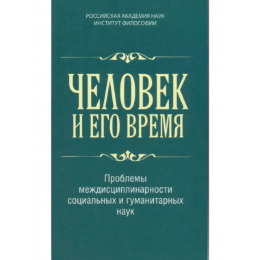 Человек и его время