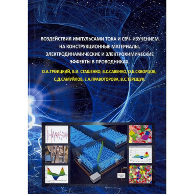 Воздействия импульсами тока и СВЧ