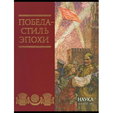 Победа - стиль эпохи
