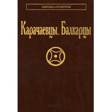Карачаевцы. Балкарцы (Народы и культуры)