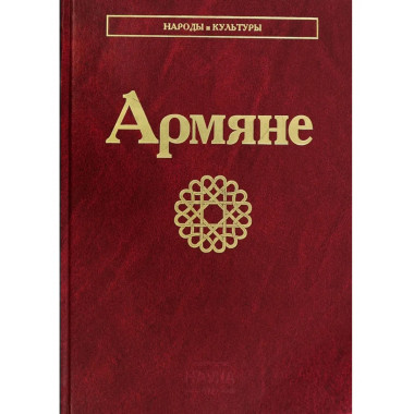 Армяне (Народы и культуры). 2023
