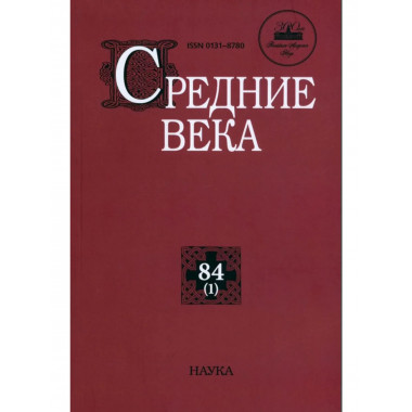 Средние века. Вып. 84 (1) 2023г.