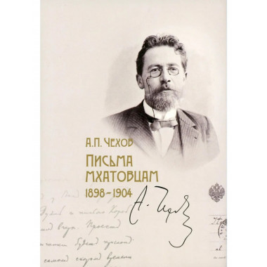 Чехов А.П. Письма мхатовцам 1898-1904. 2023г.
