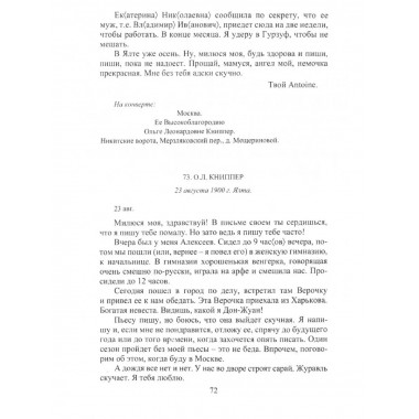 Чехов А.П. Письма мхатовцам 1898-1904. 2023г.