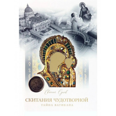 Скитание Чудотворной Казанской иконы Божей Матери в 3 томах