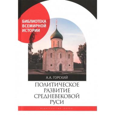 Политическое развитие Средневековой Руси.