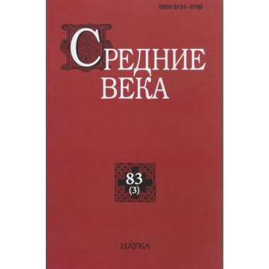 Средние века. Вып. 83(3). 2022