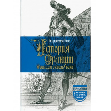Гизо Г. История Франции. Франция сквозь века 2023г.