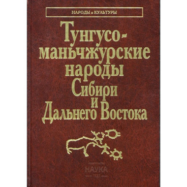 Тунгусо-маньчжурские народы Сибири и Дальнего Востока