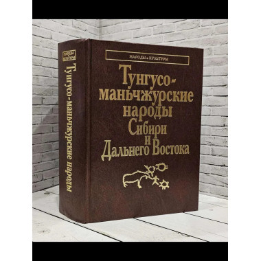 Тунгусо-маньчжурские народы Сибири и Дальнего Востока