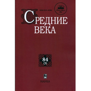 Средние века. Вып. 84 (3)20213г.