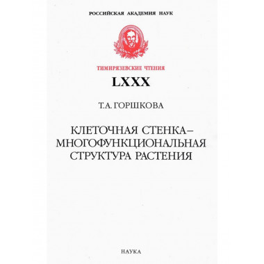 Клеточная стенка - многофункциональная структура растения