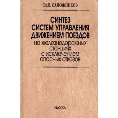 Синтез систем управления движением поездов