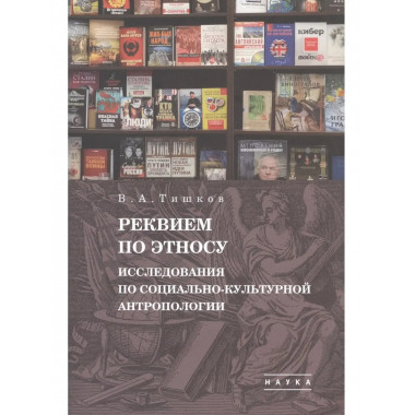 Избранные труды: В 5 т. Т.2: реквием по этносу