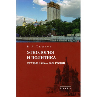 Избранные труды: В 5 т. Т.5: Этнология и политика.