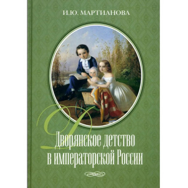 Дворянское детство в императорской России 2023 г.