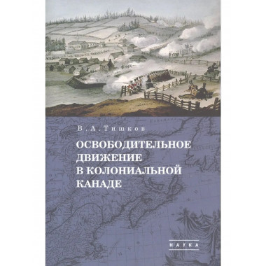 .Избранные труды: В 5 т. Т.1: Освободительное движение