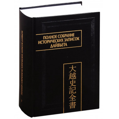 Полное собрание историч.зап.Дайвьета. Т.7.