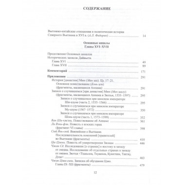 Полное собрание историч.зап.Дайвьета. Т.7.