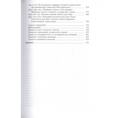 Полное собрание историч.зап.Дайвьета. Т.7.