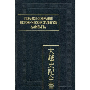 Полное собрание историч.зап.Дайвьета.В 8.Т.8.