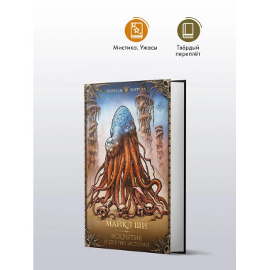 Вскрытие и другие истории.