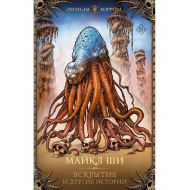 Вскрытие и другие истории.