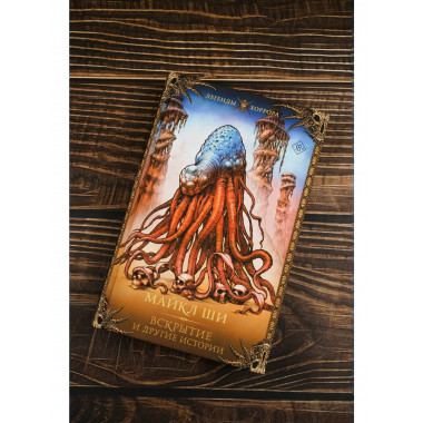 Вскрытие и другие истории.