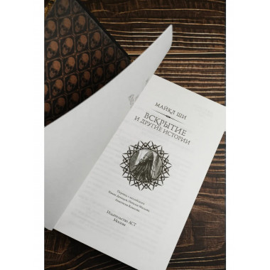 Вскрытие и другие истории.