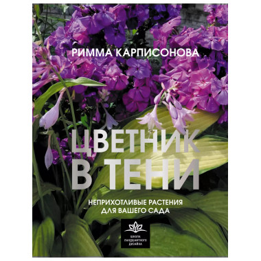 Цветник в тени. Неприхотливые растения для вашего сада.