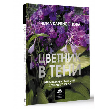 Цветник в тени. Неприхотливые растения для вашего сада.